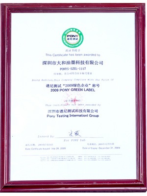 大和油墨2009綠色企業(yè)稱號(hào)證書