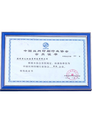 大和油墨中國(guó)絲網(wǎng)印刷行業(yè)協(xié)會(huì)會(huì)員證書