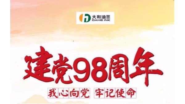 致敬建黨節(jié)！